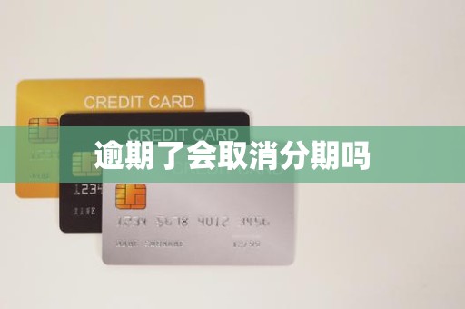 逾期還款是否會(huì)導(dǎo)致分期取消？金融機(jī)構(gòu)委托詳解